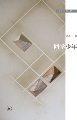 [EPUB] 记忆三书．同学少年