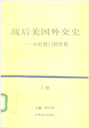 [PDF] 战后美国外交史——从杜鲁门到里根（上下册）