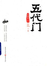 [PDF] 五代门 下