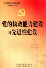 [PDF] 党的执政能力建设与先进性建设 上