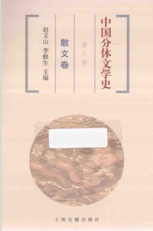 [PDF] 中国分体文学史  散文卷(第3版)