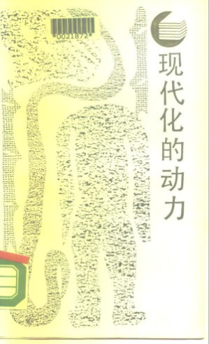 [PDF] 现代化的动力