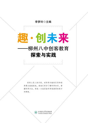 [EPUB] 趣·创未来 柳州八中创客教育探索与实践