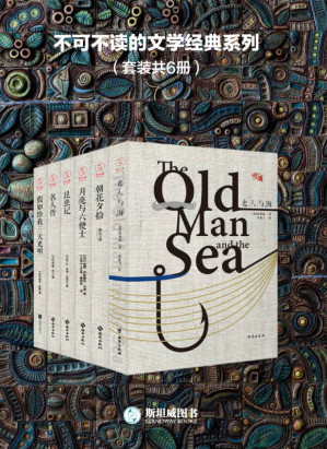 [EPUB] 不可不读的文学经典系列（套装共6册）