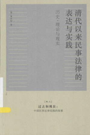 [PDF] 清代以来民事法律的表达与实践：历史、理论与现实 卷三