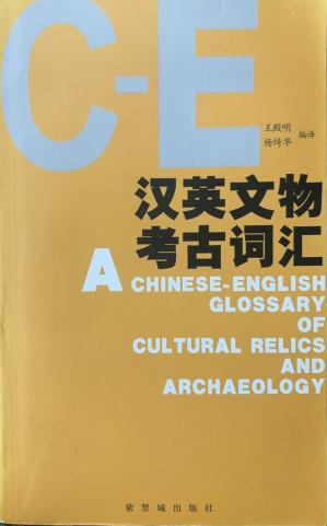 [PDF] 汉英文物考古词汇