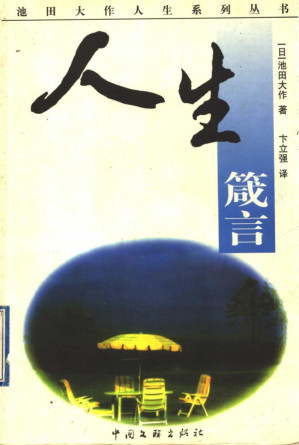 人生箴言.PDF 人生箴言.PDF