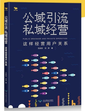 [EPUB] 公域引流 私域经营：这样经营用户关系