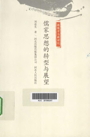 [PDF] 儒家思想的转型与展望