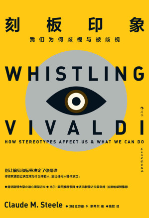 [EPUB] 刻板印象：我们为何与被（比尔•盖茨推荐书单，美国常春藤盟校书目，哈佛大学、斯坦福大学、普林斯顿大学教授一致推荐。别让偏见和标签决定了你是谁！）
