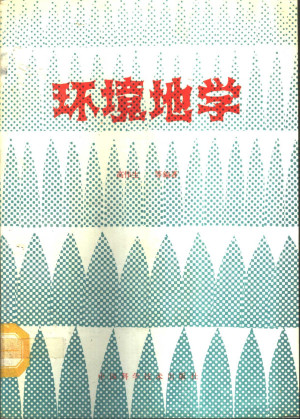 [PDF] 环境地学