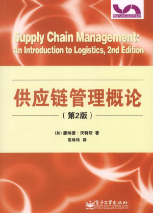 [PDF] 供应链管理概论 第2版