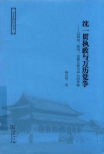 [PDF] 学术研究丛书 沈一贯执政与万历党争 以楚宗、妖书、京察三事为中心的考察