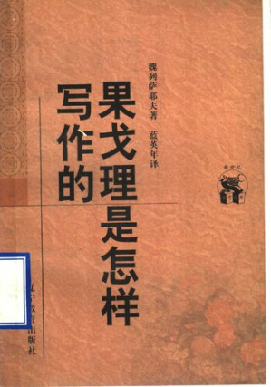 [PDF] 果戈理是怎样写作的