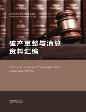 [PDF] 破产重整与清算资料汇编