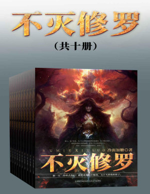 [PDF] 不灭修罗（套装共十册）