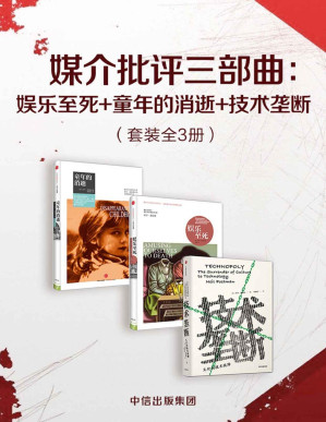 [PDF] 媒介批评三部曲：娱乐至死+童年的消逝+技术垄断（套装共3册）（波斯曼“媒介批评三部曲”）