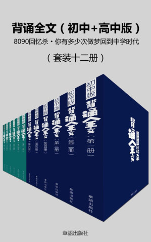 [EPUB] 背诵全文（8090回忆杀·你有多少次梦回中学时代）（初中+高中版）（套装十二册）