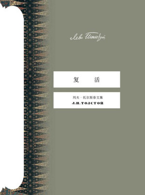 [EPUB] 复活（上海译文出品！托尔斯泰用心血写就的巅峰巨作，影响一代中国人的心灵史诗） (托尔斯泰文集)