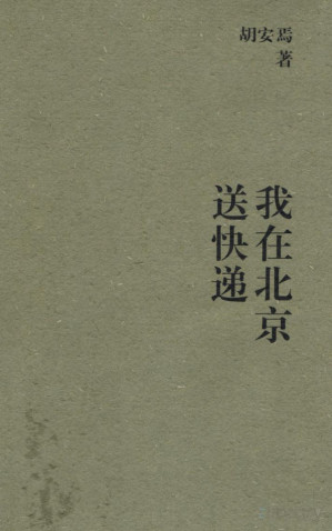 [PDF] 送快递 我在北京