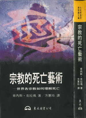 [PDF] 宗教的死亡藝術：世界各宗教如何理解死亡