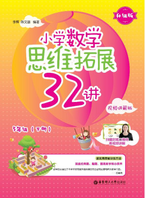 [EPUB] 小学数学思维拓展32讲.5年级升级版视频讲解版