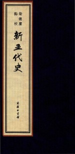 [PDF] 柴德赓点校新五代史 5 线装本