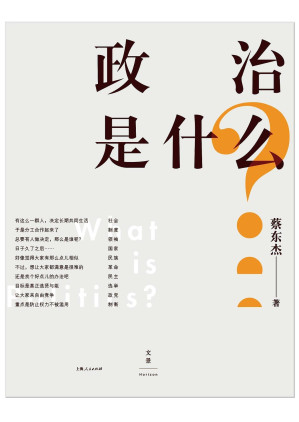 [EPUB] 政治是什么 (如果政治是精英的游戏，蚁民何以自处？穿透概念术语，跳脱"左右"纷争，热血政治冷思考。)