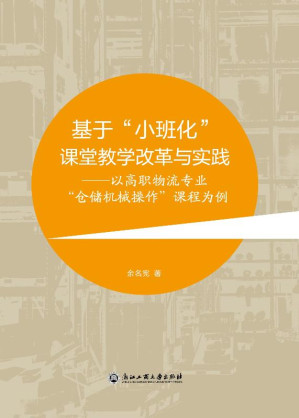 [EPUB] 基于“小班化”课堂教学改革与实践 以高职物流专业“仓储机械操作”课程为例