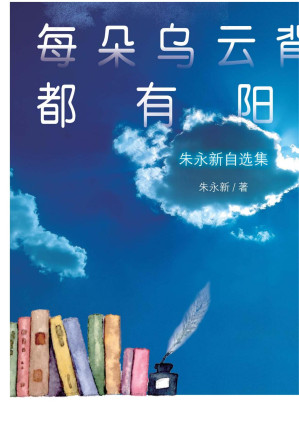 [EPUB] 每朵乌云背后都有阳光：朱永新自选集