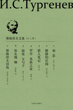 [EPUB] 屠格涅夫文集【世界屠格涅夫研究年鉴收录权威版本，5万字的总序，国际最新研究成果为读者解读一个最全面的屠格涅夫，精选60余幅插图，全面的展现了作家的一生】(套装共7册)