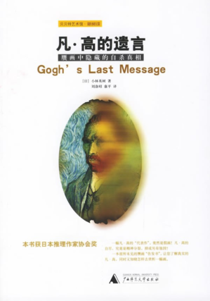 [PDF] 凡·高的遗言：赝画中隐藏的自杀真相