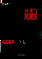 [PDF] 2017年国家司法考试 厚大讲义实务卷 三国法