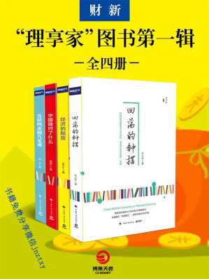 [EPUB] 回荡的钟声 互联网金融九堂课 经济的限度 中国做对了什么