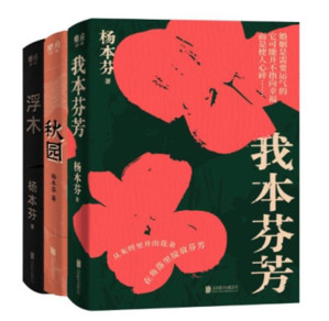 [EPUB] 杨本芬女性三部曲（杨本芬“看见女性三重奏”，呈现大时代里小人物的命运与心灵）