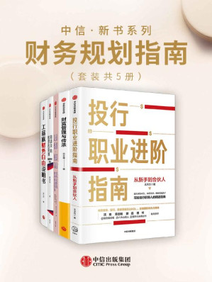 [EPUB] 中信·新书系列-财务规划指南（套装5册）（无须精通投资，也不必成为保险行家。让你不再一买就跌一卖就涨！形成属于自己的系统方法论，把握未来二十年股票投资的造富机会）