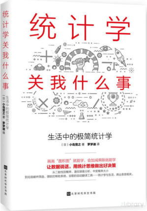 [PDF] 统计学关我什么事 [矢量pdf]