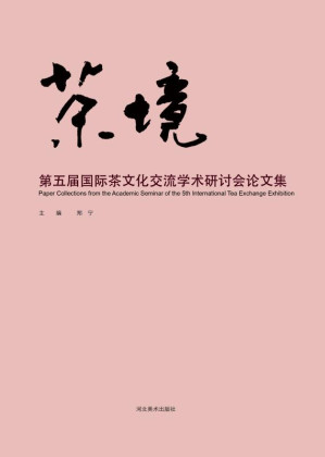 [EPUB] 茶境 第五届国际茶文化交流学术研讨会论文集