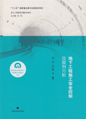 [EPUB] 地下工程施工安全控制及案例分析