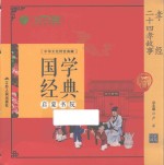 [PDF] 国学经典启蒙书院 孝经 二十四孝故事