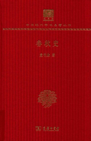 [PDF] [中华现代学术名著·历史08]春秋史(120年纪念版)