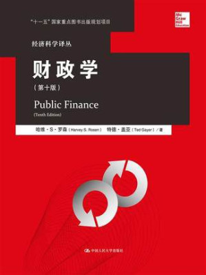 [PDF] 财政学: 第十版 / 中国人民大学出版社，2015