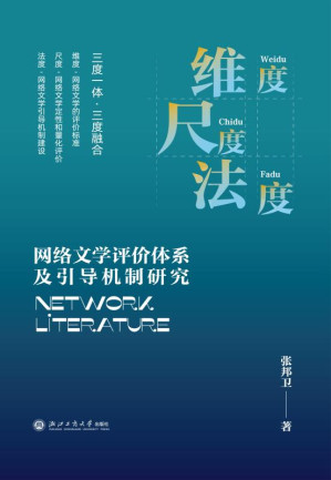 [EPUB] 维度·尺度·法度：网络文学评价体系及引导机制研究