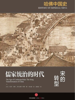 [EPUB] 儒家统治的时代：宋的转型