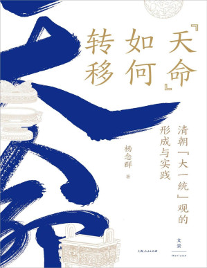 [PDF] “天命”如何转移：清朝“大一统”观的形成与实践