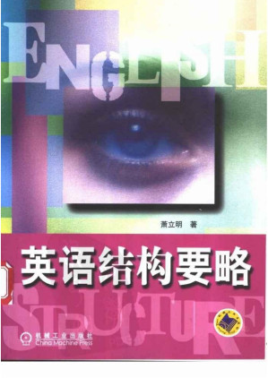 [PDF] 英语结构要略
