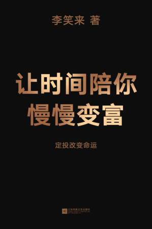 [EPUB] 让时间陪你慢慢变富：定投改变命运