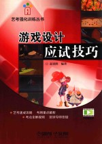 [PDF] 游戏设计应试技巧