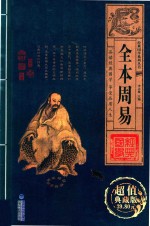 [PDF] 经典国学系列丛书 全本周易 卷1