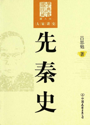 [EPUB] 先秦史(图文版) (国学经典藏书，大家讲史)